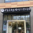 박승철헤어스투디오 개금역점 | [박승철헤어스투디오 개금역점] 섬세한 실력에'리페어 볼륨매직' 두번째 방문후기 by 지아실장