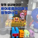 창원 실내놀이터 추천! 키즈카페 히어로플레이파크 후기