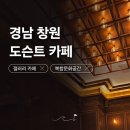 퐁당골프존 | [김해 진영] 창원 도슨트 갤러리 카페 아포가토 맛집 데이트 드라이브 코스