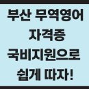[6/20] 네이버쇼핑몰 스마트스토어 초급과정 (국비지원) | 무역영어 자격증 부산 국비지원으로 가능할까? 학원·비용·난이도 비교 분석