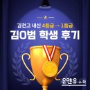 [김천 수학학원] 김천고 내신 4등급 → 1등급 김O범 학생 후기