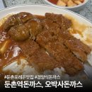 둔춘역맛집 : 둔촌동 30년 전통 경양식 돈까스맛집, 오박사네돈까스