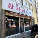 소문난삼거리식당 이미지