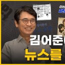 [사람사는세상노무현재단] 김어준 &#34;내가 음모론을 펼치는 이유 [뉴스를 묻다] [1부] | 알릴레오 북&#39;s 28회(2024.09.13) 이미지