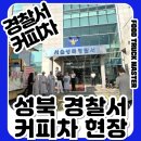성북경찰서 | 커피차행사후기｜성북경찰서 여름철 봄맞이 행사 푸드트럭마스터 커피차 케이터링 진행