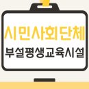 시민사회단체부설 | [평생교육원] 시민사회단체 부설평생교육시설 설치요건, 절차 총정리
