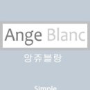앙쥬블랑