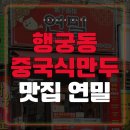 행궁동연밀 내돈내산｜수원 숨은 중국식 만두 맛집!
