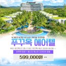 599,000 부산출발 VJ 푸꾸옥 5일 에어텔 이미지