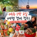 여기서PC | 서울에서 여수 1박 2일 여행 경비 : KTX, 숙소, 맛집 etc.