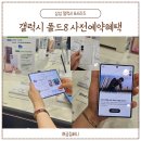 (주)케이원티 | 삼성 갤럭시 폴드8 사전예약 정보 용량 업그레이드 (일산 킨텍스 트레이더스 실물영접)