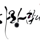 캘리그라피 이미지