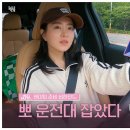 뽀 운전대 잡았다 해피비 데리러 가~🐰🚗ㅣ박보영 팬미팅 &#39;written BY&#39; 준비 이미지