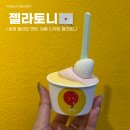젤라토니 | 합정 젤라또 맛집, 여름 디저트 추천 젤라토니