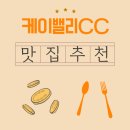 케이그린농산물 | 케이밸리CC 근처 맛집 탐방, 골프보다 맛있던 아침식사 한 끼