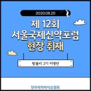㈜미진산업 | 제12회 서울국제신약포럼 - 치매와의 전쟁, 치료제 개발과 현황