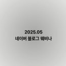 쭌 PC | 블로그 잘하려면 앞으로 이렇게 해야 합니다. 쭌이덕 웨비나 들은 후기