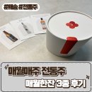 치래 | 전통주미니어처 [매월매주] 매월한잔 3종 후기