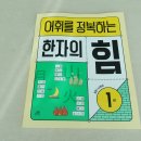 [초등1~2] 한자야 놀자: 마법천자문 | 초등 어휘력 키우는 길벗스쿨 한자의힘 1