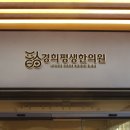 웃는얼굴한의원 이미지