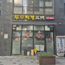 두루찌개3대 이미지