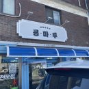 파주 법원리 두부맛집 내돈내산후기 ‘콩마루’(+주차장)