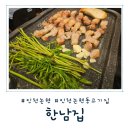 남동서로 236번길 | [인천 논현] 미나리와 삼겹살 조합이 끝내주는 인천논현동고기집 한남집
