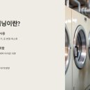 드라이클리닝 대체 세탁법 정복하기 + 섬유별 대체 세탁법