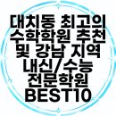 이범수수학전문수능학원 | 대치동 최고의 수학학원 추천 및 강남 지역 내신/수능 전문학원 BEST10
