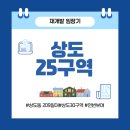 지에스25상도클라베뉴 | 상도 30구역에서 25구역으로｜연번부여 후 ‘핫’해진 상도동 재개발 임장기