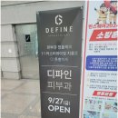 디파인피부과의원 이미지