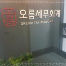 오름세무회계사무소 - 관악구 문성로 197 | 오름세무회계사무소