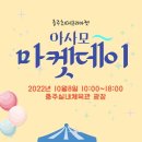 충주아사모