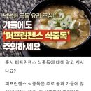 겨울에도 '퍼프린젠스 식중독' 주의하세요 이미지