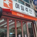 여일축산