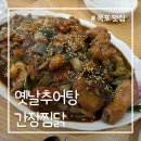 버섯찜닭전문점 | [목포역 맛집] 옛날추어탕 찜닭 맛집 내돈내산 후기