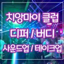 디퍼(Differ) 7080 라이브 | 치앙마이 클럽 Buddy12 / Differ / 사운드업 / 테이크업 클럽 비교 솔직 후기 분위기 및 추천포인트