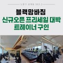 노원구 블랙맘바짐 스케줄 포화로 트레이너/연습생 각각 한명씩 구인 / 신규오픈 프리세일 대박 센터 수업료50% /8월 P.T 모두 인계 이미지