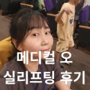 메디컬오한의원 | 메디컬 오 의원 실리프팅 후기: 친절한 원장님과 만족스러운 결과!