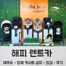 (주)제주카카오렌트카 | 제주 아기 동반 렌트카 후기 카시트,유모차 대여 가능한 해피렌트카