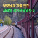 철암관광안내소 | 🇰🇷부모님 모시고 가볼 만한 곳 | 코레일 정기관광열차 5가지 정리 및 예매 방법 (11월 할인 중)
