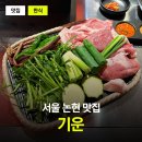 논현집 | 신논현역 청첩장모임 하기 좋은 고기집 기운 논현점 후기