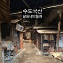 기억의 공간Ⅰ | [인천 동구]주말 나들이 예약! 수도국산 달동네 박물관 200% 즐기기