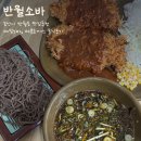 해월로 | [논산맛집]논산시 반월동 소바, 돈까스 맛집 ‘반월소바’ 솔직후기, 웨이팅후기