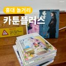 홍대 놀거리 추천 | 카툰플러스 만화로 힐링한 하루