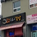 표고농부네김밥 이미지