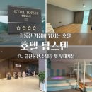 폭포노래연습장 | 강원도 강릉 호텔탑스텐/정동진 일출 맛집 호텔/온돌방 후기 아기랑 ft. 금진온천, 수영장 및 부대시설