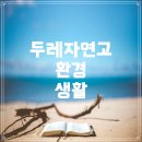 두레자연고등학교 | 두레자연고등학교의 전반적인 환경과 생활 알아보기