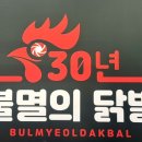 30년불멸의닭발 - 도봉구 방학로3길 71 | 30년불멸의닭발