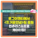 드라마 <뜨거운안녕> 응원 커피차 음료차 간식차 푸드트럭 케이터링